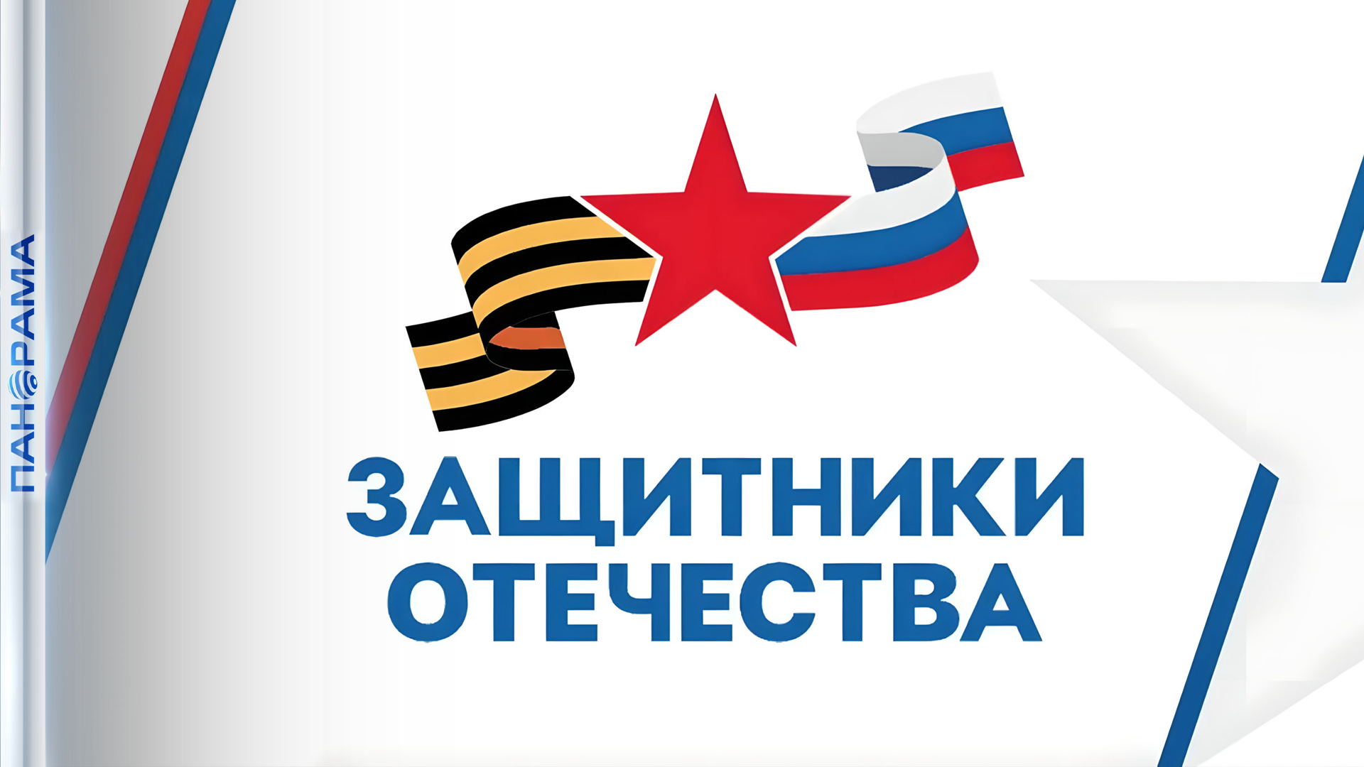 Защитник Отечества.