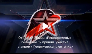 Участие в акции «Георгиевская лента».