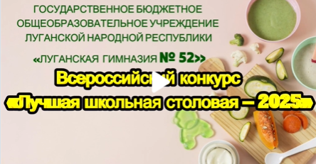 Региональный этап Всероссийского конкурса «Лучшая столовая -2025».