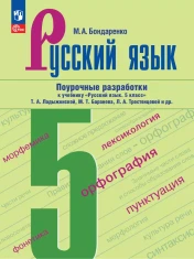 Русский язык, в 2 ч. 5-7 класс