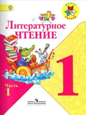 Литературное чтение, в 2-х ч.